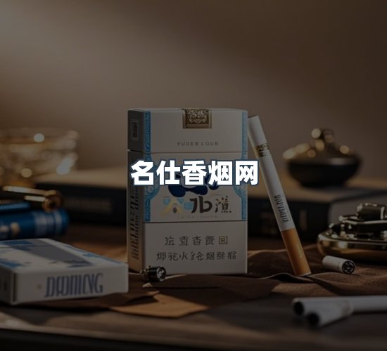 关于名仕香烟网